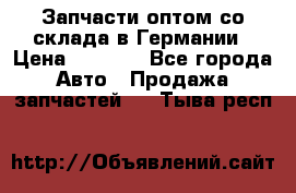 Запчасти оптом со склада в Германии › Цена ­ 1 000 - Все города Авто » Продажа запчастей   . Тыва респ.